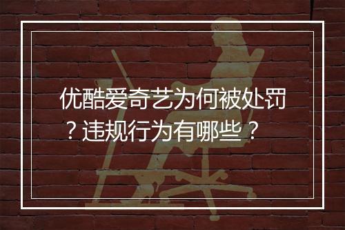 优酷爱奇艺为何被处罚？违规行为有哪些？
